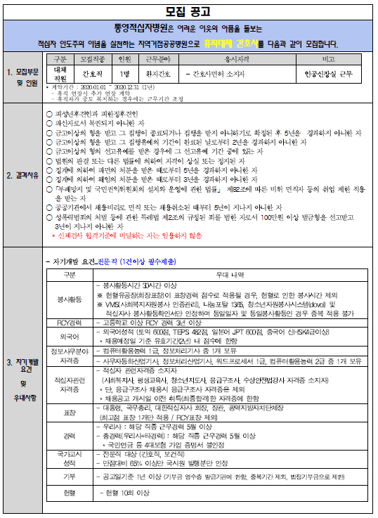  [채용][대한적십자사] [통영접십자병원] 휴직대체 간호사 모집