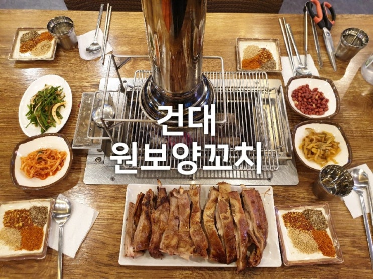  건대양꼬치맛집 원보양꼬치 양갈비