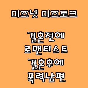  미즈넷 미즈토크 :: 결혼전에 로맨티스트 결혼후에 폭력남편