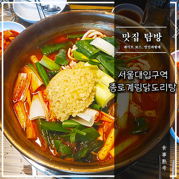  [종로계림닭도리탕] 서울대입구역 - 3대천왕 닭도리탕 맛집