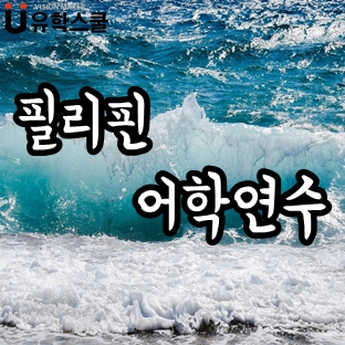  필리핀어학연수 각 학원별 주요 코스 체크해보기