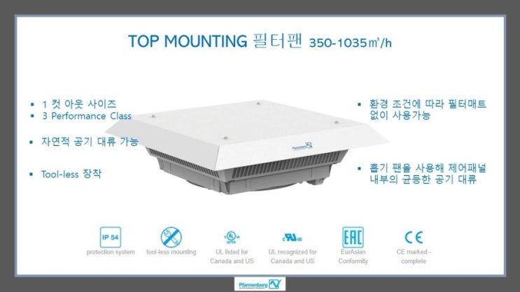 자연적인 공기의 대류현상과 가장 유사하게 사용할 수 있는 판넨베그 탑마운트 필터팬을 소개합니다.