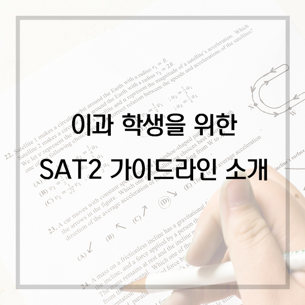  SAT2, 이과 학생이 선택했을 때 유리한 과목은?