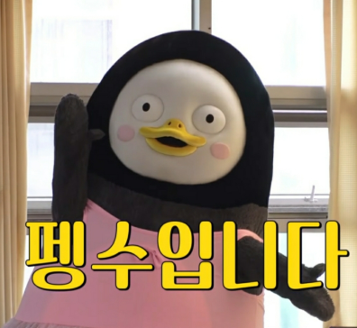  펭수 다이어리 / 펭수 에세이 다이어리 / 펭-하! 어디서 살 수 있나? 구입처 및 가격 정보 소리질뤄! 예~~!!!