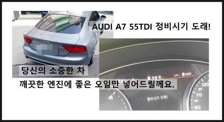  아우디A7 55TDI 아르데카 XL5W40+점도유지제 실내먼지필터+탈취 "당신의 소중한 차 깨끗한 엔진에 좋은 오일만 넣어드릴께요"!,부천K1모터스 아르데카합성엔진오일교환 이벤트
