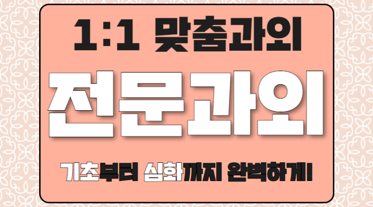  평택 비전동 수학과외 용이동 기초 개념부터 착실하게 하는 영어과외