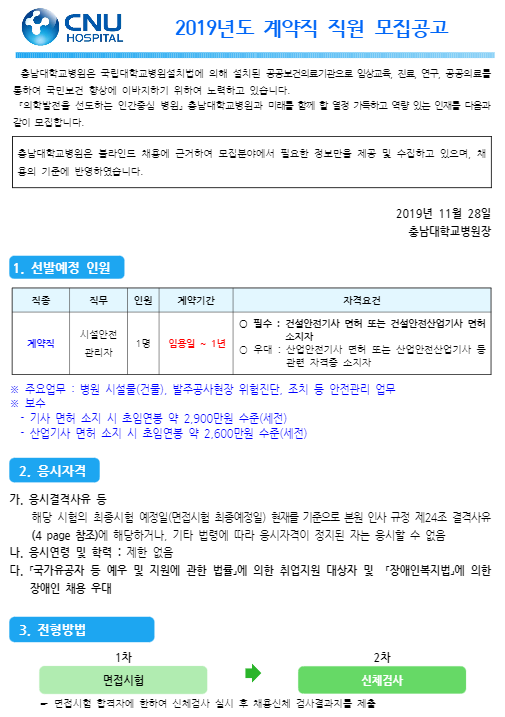  [채용][충남대학교병원] 계약직 채용 모집공고 [ 채용분야 : 시설안전관리자(건설안전) ]
