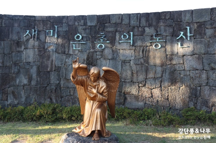 성이시돌센터 순례길 새미 은총의 동산