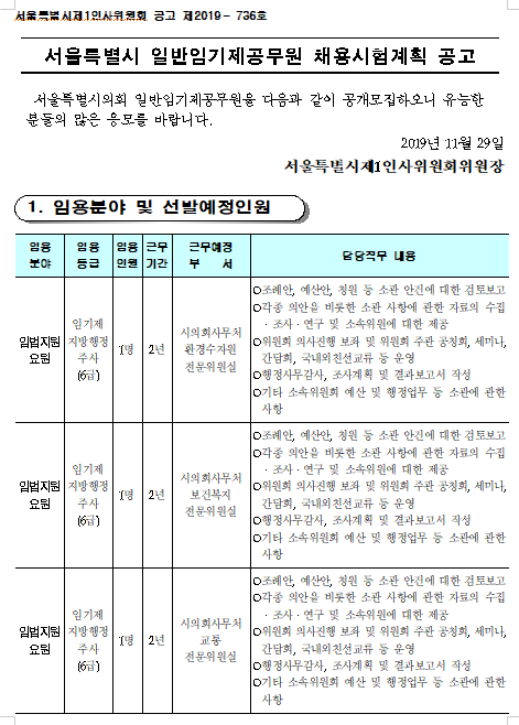  [채용][서울시의회] 일반임기제공무원 채용시험계획 공고