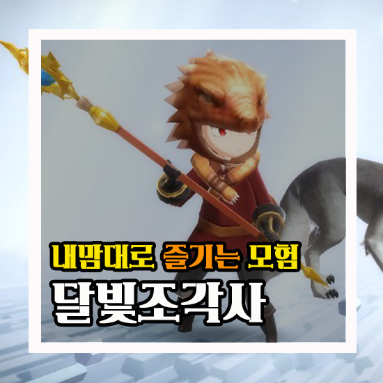  달빛조각사 내 맘대로 즐기는 모험 #16