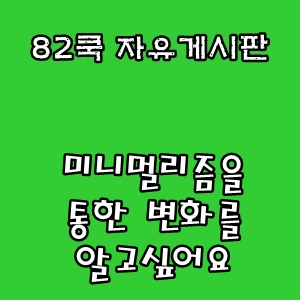  82쿡 자유게시판 :: 미니멀리즘을 통한 변화를 알고싶어요
