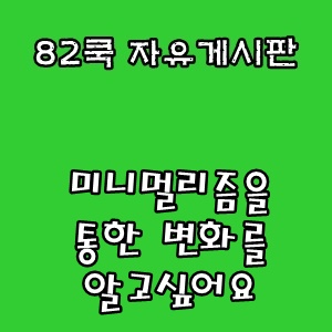 82쿡 자유게시판 :: 미니멀리즘을 통한 변화를 알고싶어요