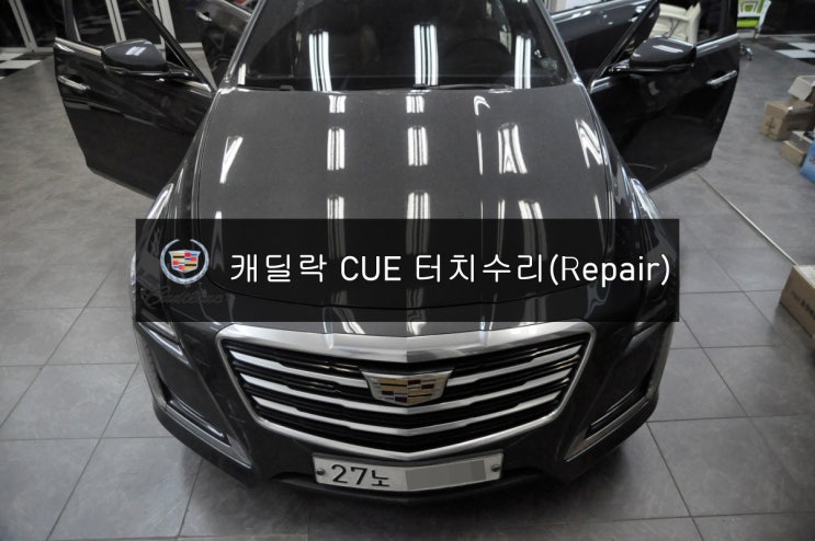  [캐딜락네비수리]캐딜락 CTS 네비 DMB 먹통 CUE시스템 고장증상 고장수리(Repair) 수원 수입차오디오 모니터 네비 수리전문 수원테크.