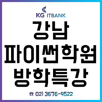 강남파이썬학원, '겨울방학 특강 과정' 수강료 할인 이벤트 상담받은 후기!