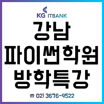 강남파이썬학원, '겨울방학 특강 과정' 수강료 할인 이벤트 상담받은 후기! 강남파이썬학원, '겨울방학 특강 과정' 수강료 할인 이벤트 상담받은 후기!