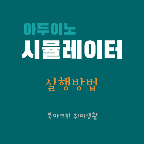  아두이노 시뮬레이터로 아두이노를 배워보자