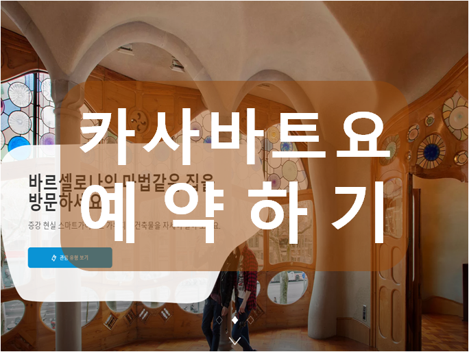  바르셀로나 카사바트요 예약방법 Casa Batllo 문나이트