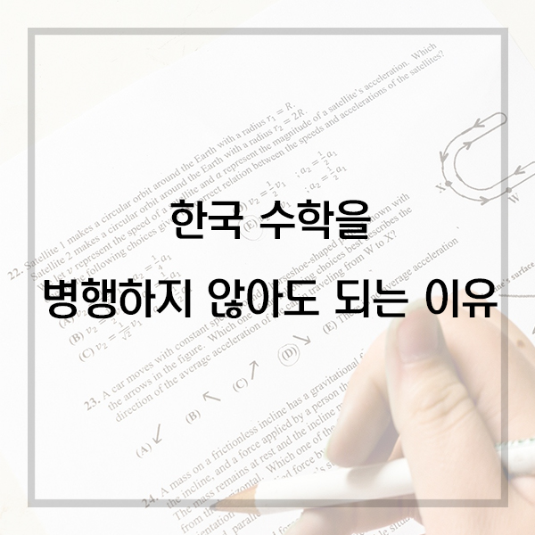  SAT2, AP 등 미국 수학을 공부하며 한국 수학을 병행하지 않아도 되는 이유