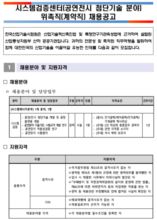 [채용][한국산업기술시험원] 시스템검증센터(공연전시 첨단기술 분야) 위촉직(계약직) 채용 공고