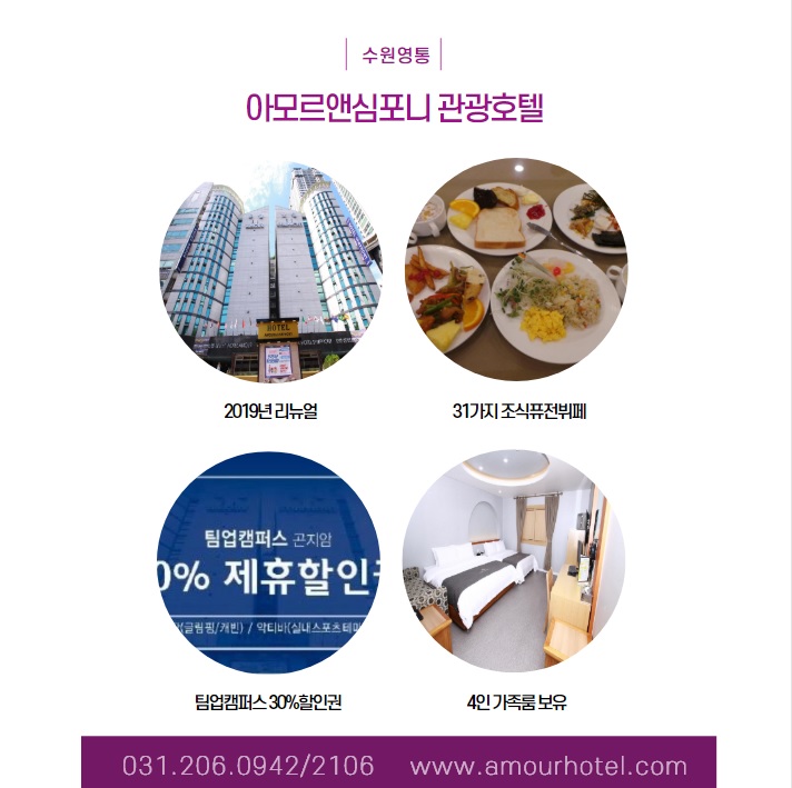  [수원이벤트] 아모르앤심포니호텔 수원