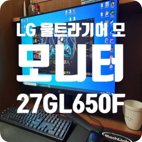  엘지울트라기어 모니터(27GL650F) 구매하다