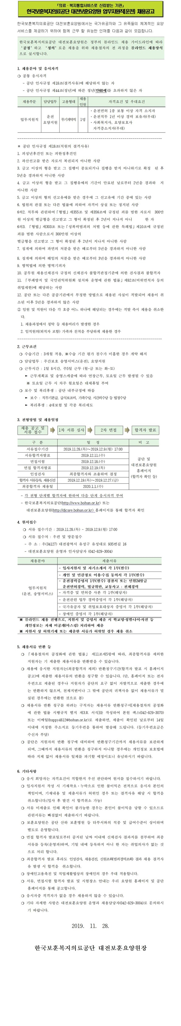  [채용][한국보훈복지의료공단] [대전보훈요양원] 2019년 업무지원직(운전) 채용 공고