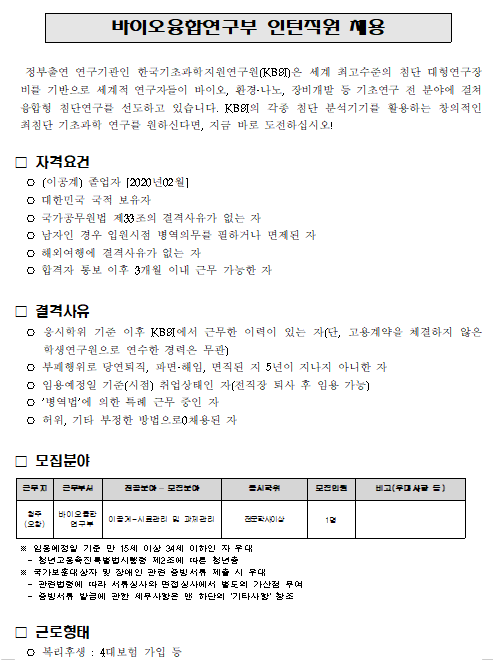  [채용][한국기초과학지원연구원] 바이오융합연구부 인턴직원 채용(전문학사이상)
