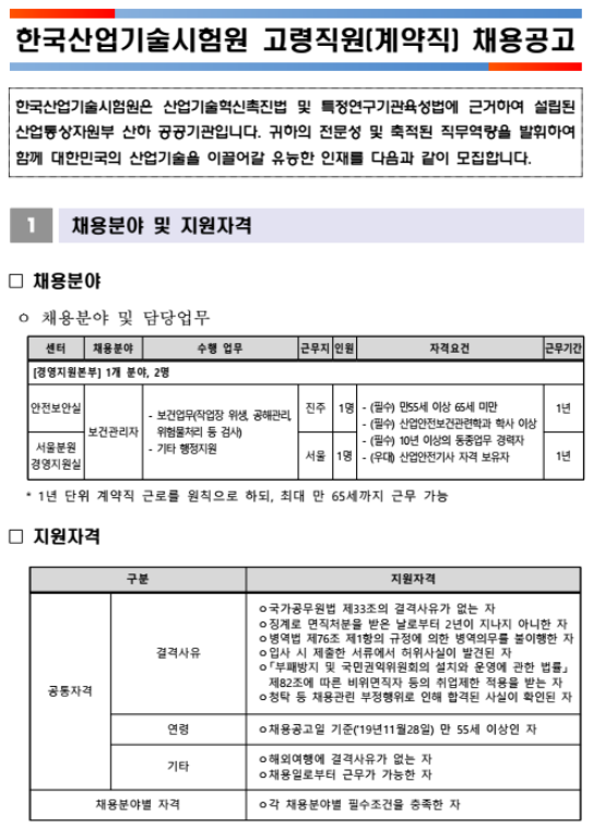  [채용][한국산업기술시험원] 고령직원(계약직) 채용공고