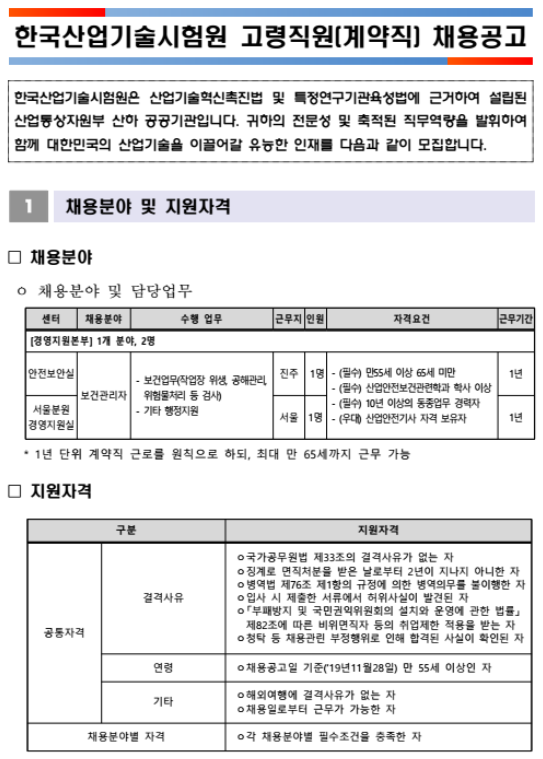 [채용][한국산업기술시험원] 고령직원(계약직) 채용공고