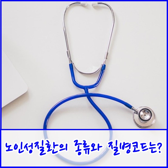  [파주교하주간보호센터] 노인성질환의 종류와 질병코드 삼성재활과 알아볼까요?