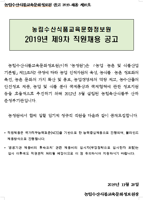  [채용][농림수산식품교육문화정보원] 2019년 제9차 직원채용 공고