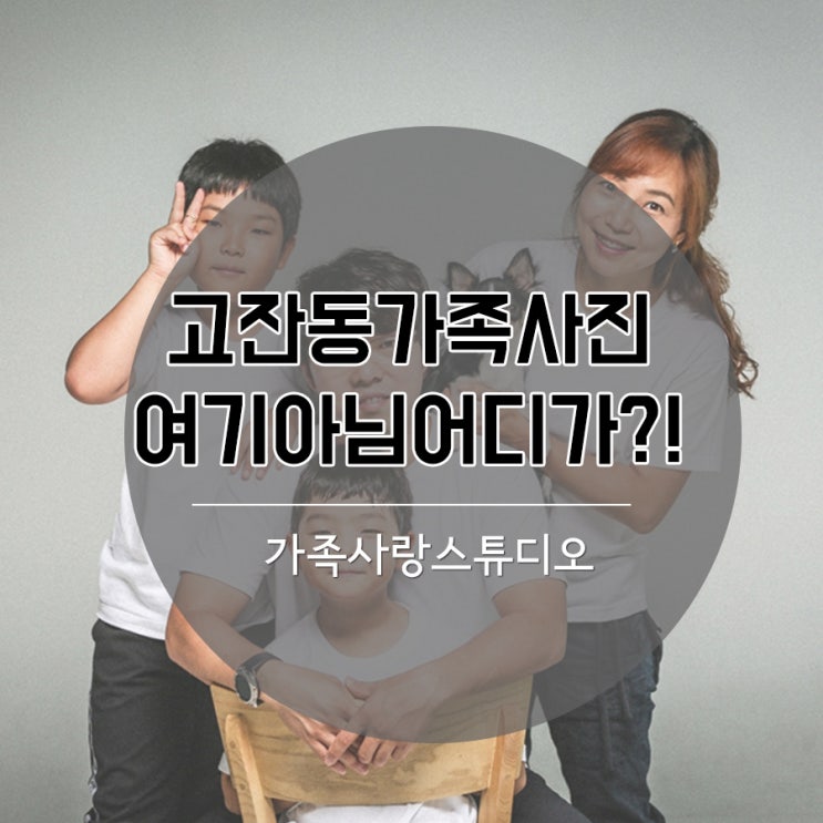  고잔동 가족사진 여기아니면 어디가?!