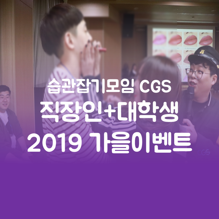  [습관잡기동호회CGS] 2019  가을이벤트(2) 직장인 동호회 소셜모임 추천