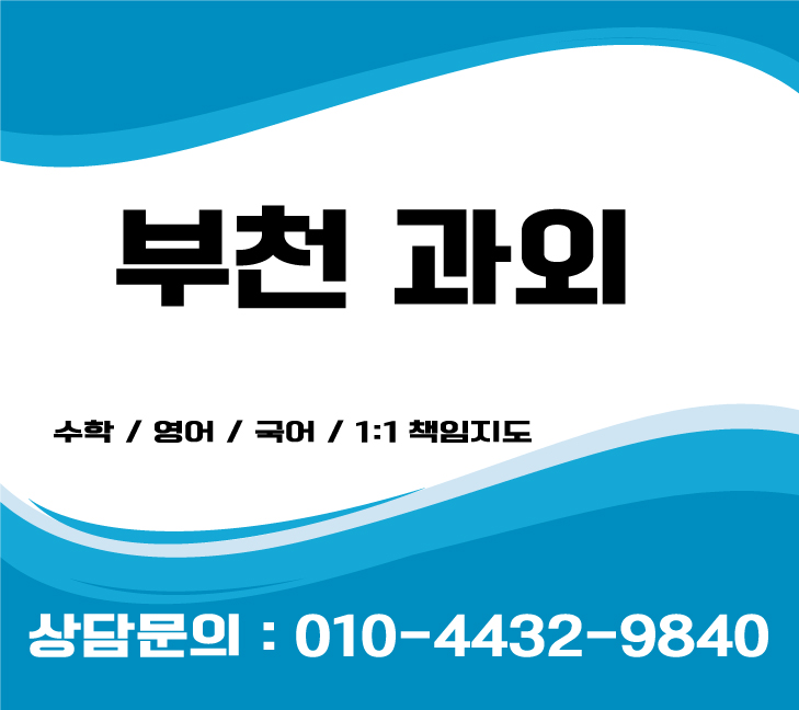  부천수학과외 고등학생 초등학생 중학생영어과외 이제시작