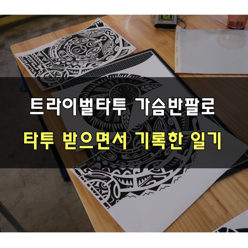 [홍대]트라이벌타투 드웨인존슨의 사모안문신 받은 후기