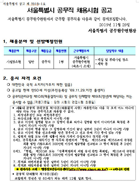  [채용][서울특별시] 공무원수련원 공무직(시설청소원) 채용 공고