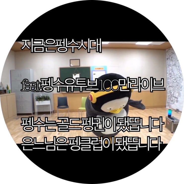  [은느님은 덕질중]펭수는 골드 펭귄이 나는 펭클럽이 됐뜹니다 : )