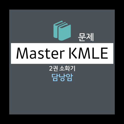  담낭암 문제 - 선택지(경과 관찰,  방사선치료, 항암화학요법,  간쐐기절제술 및 주변림프절절제술, 오른쪽간절제술 및 온쓸개관빈창자문합술)