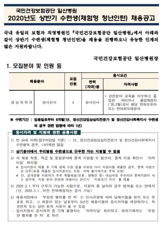 [채용][국민건강보험공단] 일산병원 수련생(체험형 청년인턴-영상의학과 방사선사) 모집공고