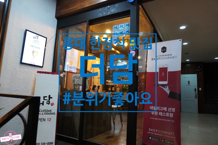  홍대 한정식맛집 더담 홍대 데이트장소 한식코스요리 솔직후기