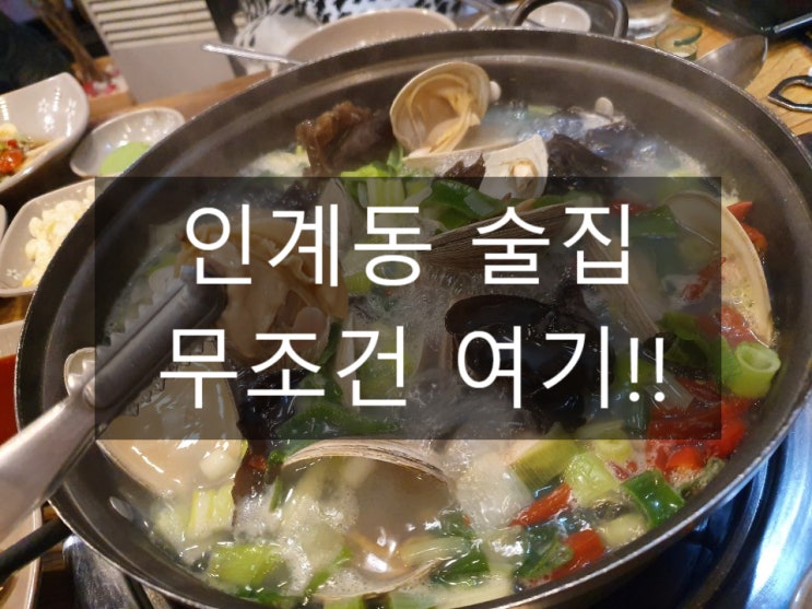  인계동 술집 여기 안 가본 사람 없게 해주세요!! '여수돌문어'