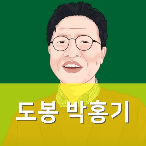 [유튜버] 도봉 박홍기