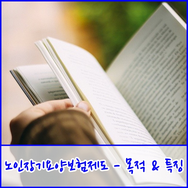  [파주주간보호/파주데이케어] 노인장기요양보험제도 특징에 대해 삼성재활과 알아볼까요?