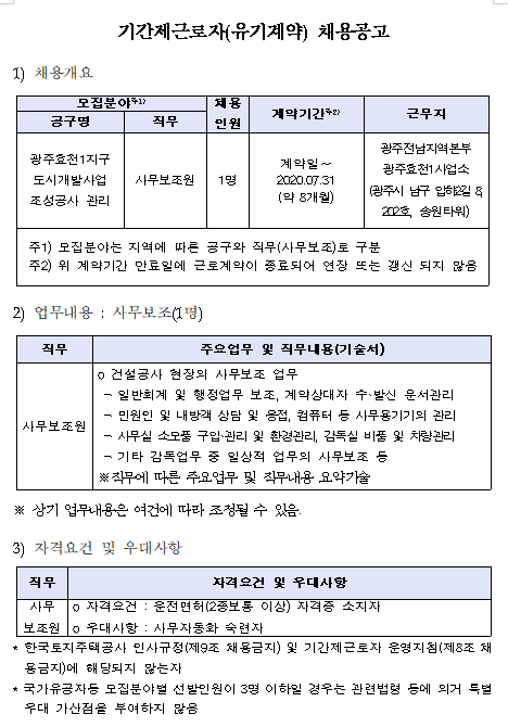  [채용][한국토지주택공사] [광주전남지역본부]기간제근로자 채용공고(광주효천1 업무보조원)