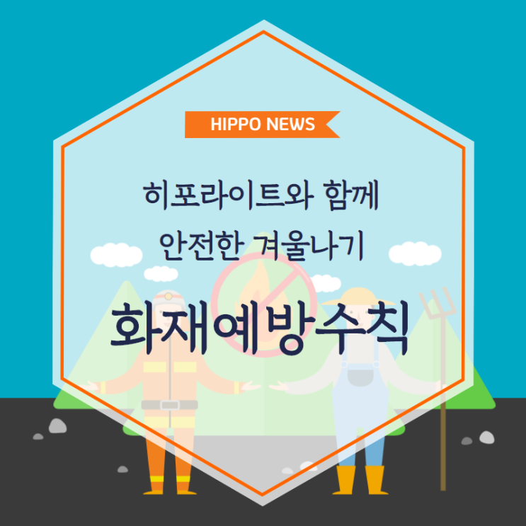  화재예방수칙 안전한 겨울나기 히포라이트와 함께해요!!