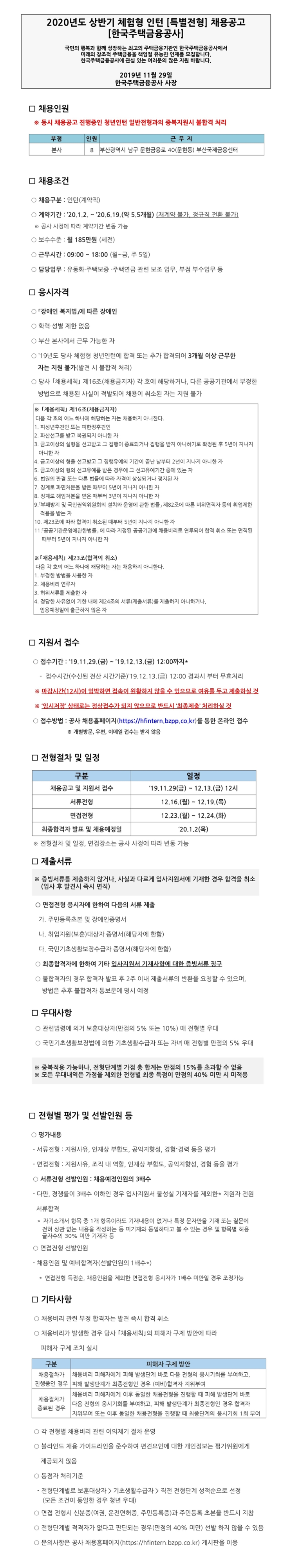 [채용][한국주택금융공사] 2020년 상반기 체험형 인턴(특별전형)