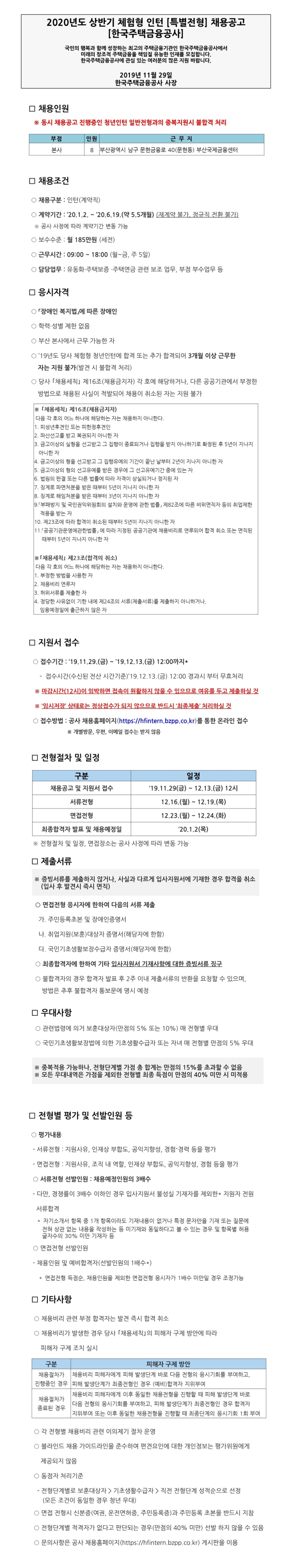  [채용][한국주택금융공사] 2020년 상반기 체험형 인턴(특별전형)
