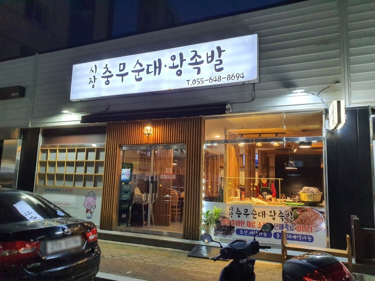  [통영/ 시장충무순대왕족발] 순대도 먹고~족발도 먹고~
