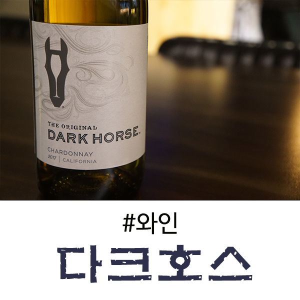  홈플러스 와인 데이트할 때 분위기 낼 수 있는 다크호스