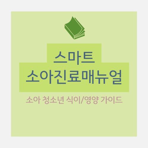 소아 청소년 식이/영양 가이드: 정의, 주요 권고안, 영양소별 섭취 가이드(열량, 탄수화물, 지방, 단백질, 식이섬유, 칼슘)